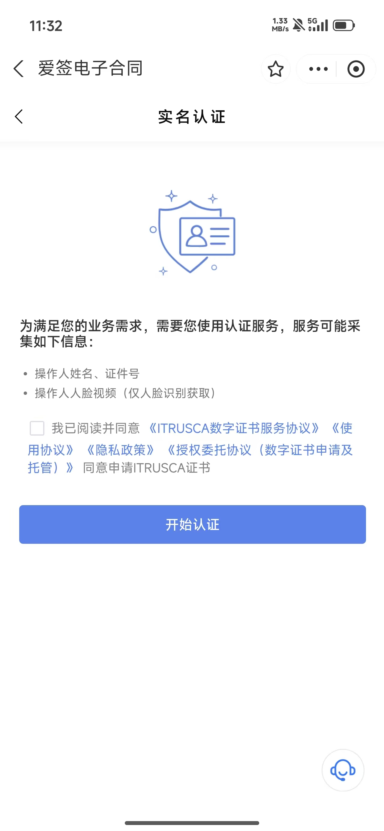 爱签实名认证页面截图
